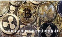 币圈新手必懂：如何安全投资数字货币