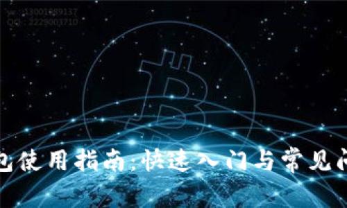 波宝钱包使用指南:快速入门与常见问题解答