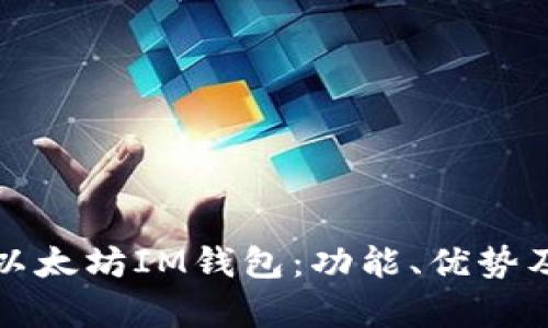 全面解析以太坊IM钱包:功能、优势及使用指南