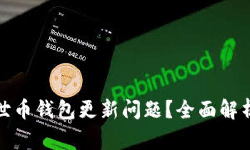 如何解决达世币钱包更新问题?全面解析与解决方案