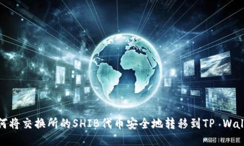 如何将交换所的SHIB代币安全地转移到TP Wallet