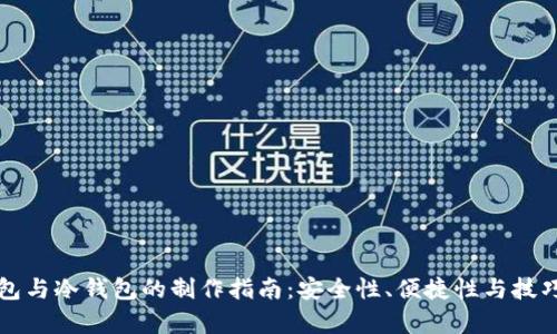 轻钱包与冷钱包的制作指南:安全性、便捷性与技巧解析
