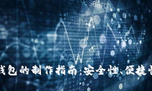 轻钱包与冷钱包的制作指南:安全性、便捷性与技巧解析