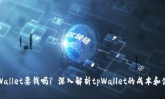 下载tpWallet要钱吗? 深入解析tpWallet的成