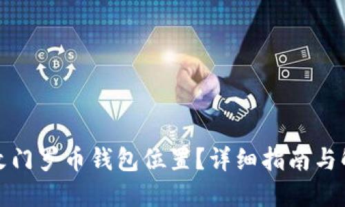 如何修改门罗币钱包位置?详细指南与解决方案