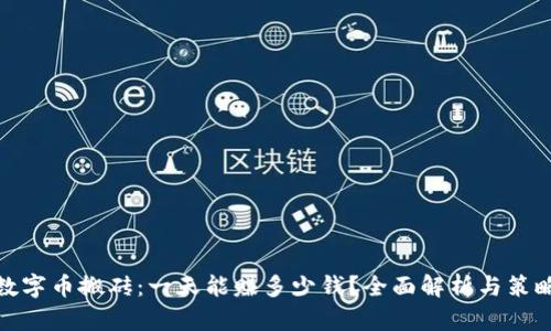 数字币搬砖:一天能赚多少钱?全面解析与策略