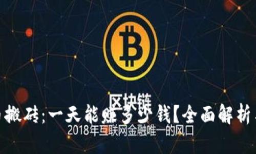 数字币搬砖:一天能赚多少钱?全面解析与策略