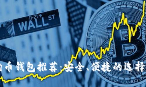 狗狗币钱包推荐:安全、便捷的选择指南
