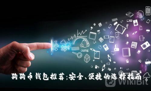 狗狗币钱包推荐:安全、便捷的选择指南