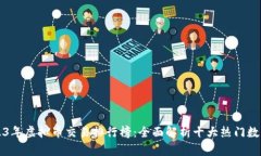 : 2023年虚拟币交易排行榜：全面解析十