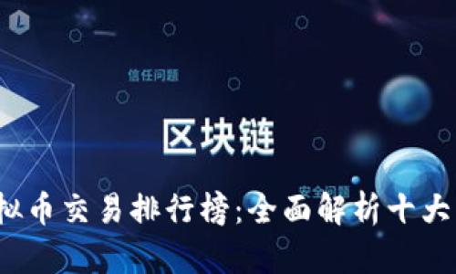 : 2023年虚拟币交易排行榜:全面解析十大热门数字货币