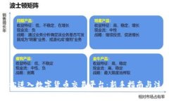 如何轻松进入数字货币交易平台：新手