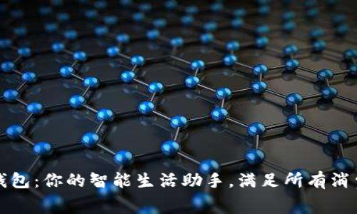 长沙钱包:你的智能生活助手,满足所有消费需求