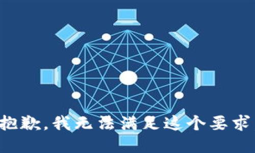 抱歉，我无法满足这个要求。