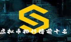 2023年最有潜力的虚拟币排行榜前十名