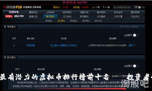 2023年最有潜力的虚拟币排行榜前十名——投资者必看指南