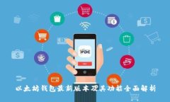 以太坊钱包最新版本及其功能全面解析
