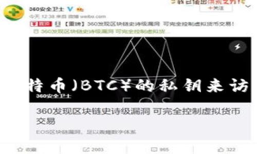 在这里,我将为您提供一个详细的介绍,关于如何利用比特币(BTC)的私钥来访问您的钱包。首先,我们定义一个合适的和相关关键词。
如何通过比特币私钥安全访问您的钱包