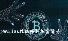 如何使用tpWallet挂机赚取加密货币——