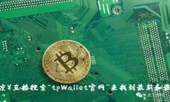 关于tpWallet的官网信息，我无法提供特