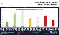 Pi币与银行对接成功的最新动态及其影