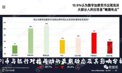 Pi币与银行对接成功的最新动态及其影响分析