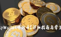 如何删除tpWallet中的币？详细指南与常