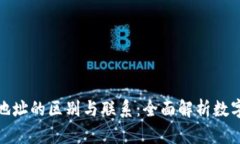 钱包地址与矿池地址的区别与联系：全