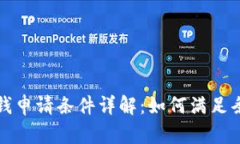 华为钱包借钱申请条件详解：如何满足