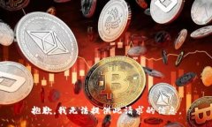 抱歉，我无法提供此请求的信息。