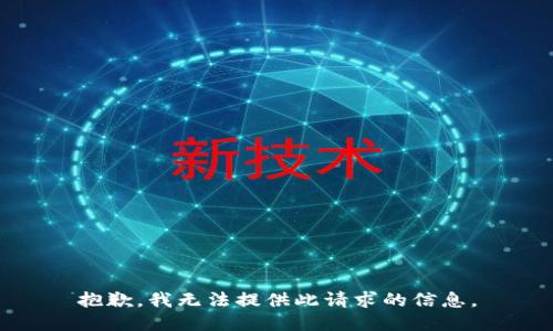 抱歉，我无法提供此请求的信息。