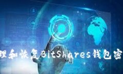 如何安全管理和恢复BitShares钱包密码：