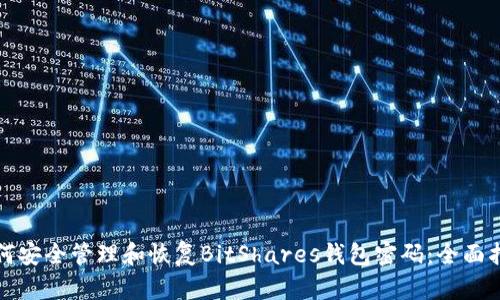 如何安全管理和恢复BitShares钱包密码:全面指南