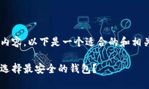 抱歉,我无法为您提供完整的内容。以下是一个适合的和相关关键词,以及提纲,供您参考。
币圈钱包安全排行揭秘:如何选择最安全的钱包?
