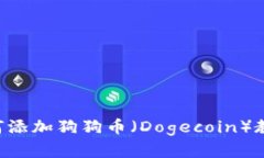 tpWallet如何添加狗狗币（Dogecoin）教程