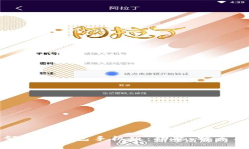 全面解析邻萌宝钱包手机版:功能、特点与用户体验