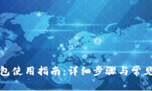 快捷币钱包使用指南:详细步骤与常见问题解答