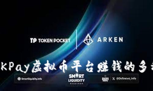 揭秘OKPay虚拟币平台赚钱的多种方式