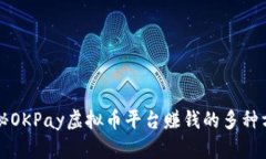 揭秘OKPay虚拟币平台赚钱的多种方式