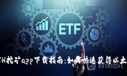 最新ETH挖矿app下载指南:如何快速获得以太坊收益