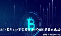 最新ETH挖矿app下载指南：如何快速获得