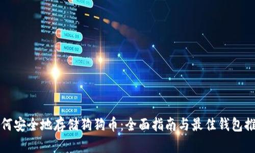 如何安全地存储狗狗币:全面指南与最佳钱包推荐