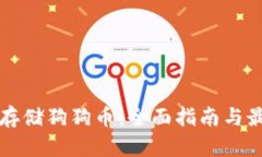 如何安全地存储狗狗币：全面指南与最