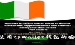 如何顺利下载并使用tpWallet钱包的安卓