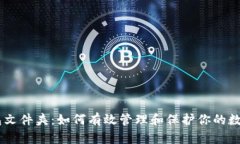 IM钱包文件夹：如何有效管理和保护你