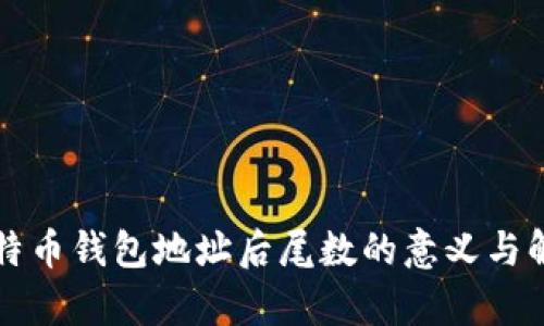 比特币钱包地址后尾数的意义与解析
