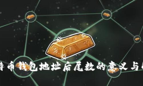 比特币钱包地址后尾数的意义与解析