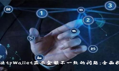 解决tpWallet显示金额不一致的问题:全面指南