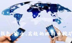 比太钱包：安全、高效的比特币挖矿指