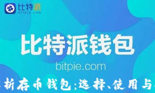 全面解析存币钱包:选择、使用与安全性